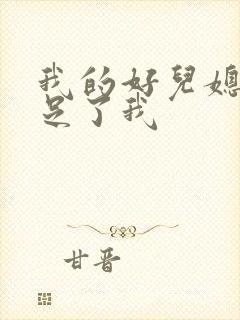 我的好儿媳妇满足了我封面