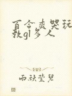 百合爽哭玩弄调教gl多人