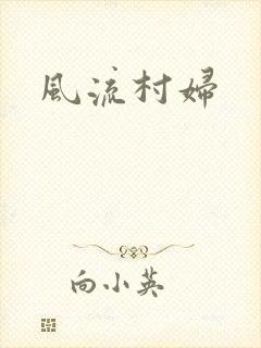 风流村妇
