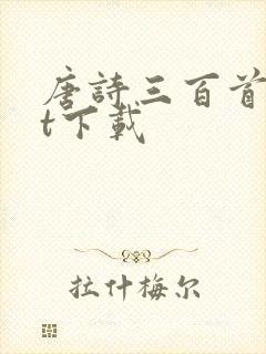 唐诗三百首txt下载