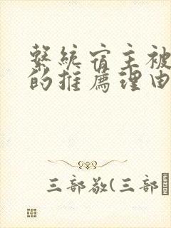 系统宿主被浇灌的推荐理由