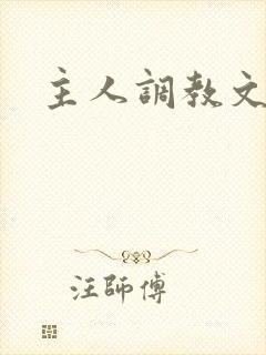 主人调教文h封面