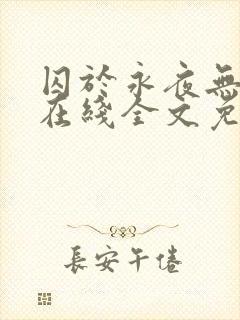 囚于永夜无弹窗在线全文免费阅读