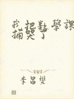 我把数学课代表捅哭了