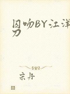 囚吻BY江洋大刀封面