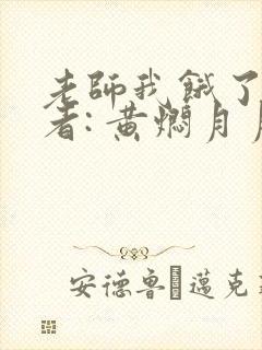 老师我饿了 作者: 黄焖月月子