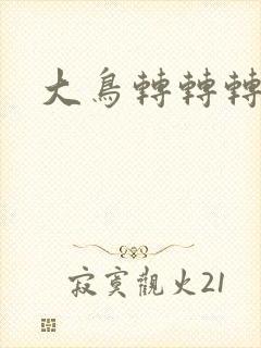 大鸟转转转酒吧