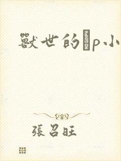 兽世的ηp小说封面