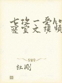 七攻一受h啪肉寝室文视频