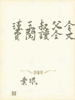 瑾玉叔父全文免费阅读全文笔趣阁