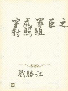 穿成罪臣之妻的对照组