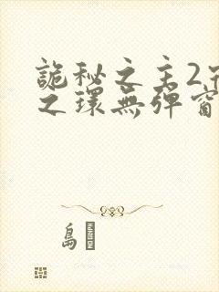 诡秘之主2宿命之环无弹窗