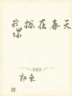 我总在春天想起你封面