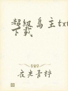 超级岛主txt下载