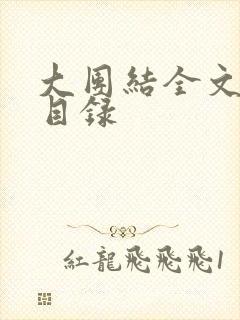 大团结全文阅读目录