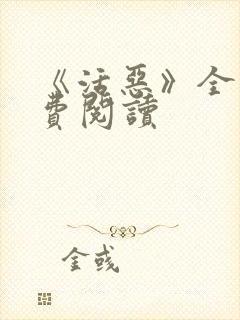 《活恶》全文免费阅读