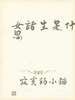 女诸生是什么意思
