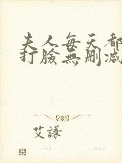 夫人每天都在线打脸无删减阅读全文