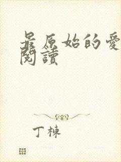 最原始的爱全文阅读