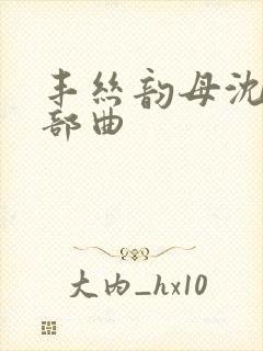 丰丝韵母沈蓉三部曲