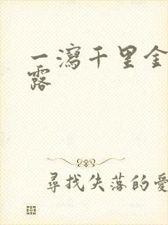 一泻千里金银花露