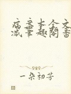 病案本全文未删减笔趣阁番外