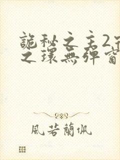 诡秘之主2宿命之环无弹窗