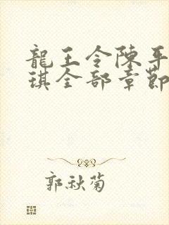 龙王令陈平苏雨琪全部章节免费阅读封面