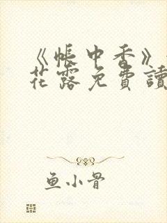 《帐中香》金银花露免费读书txt