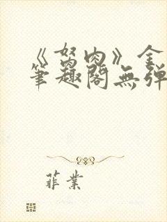 《胬肉》金银花笔趣阁无弹窗