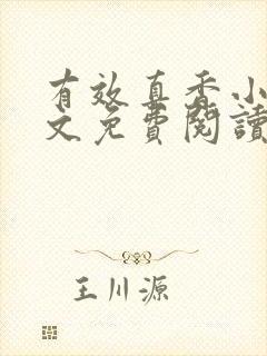 有效真香小说全文免费阅读无弹窗