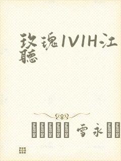 玫瑰1V1H江听封面