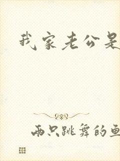 我家老公是禽兽