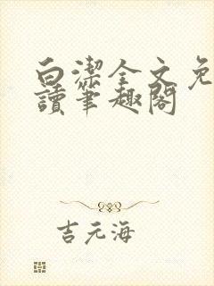 白洁全文免费阅读笔趣阁