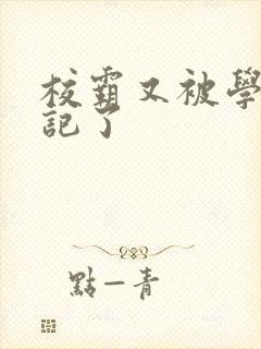 校霸又被学神标记了