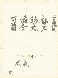 可怜的社畜东渡日全文免费阅读