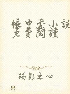 帐中香小说全文免费阅读