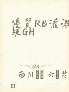 优质RB灌溉系统GH