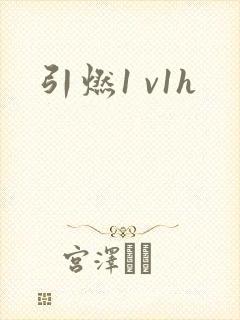 引燃1 v1h
