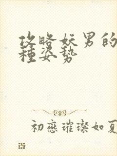 攻略妖男的一万种姿势封面