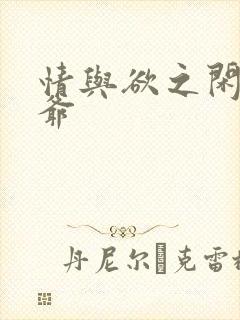 情与欲之闲散王爷