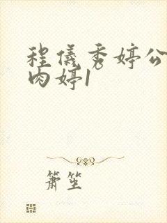 程仪秀婷公欲息肉婷1