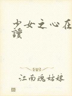 少女之心在线阅读