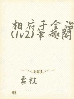 相府千金治病记(1v2)笔趣阁