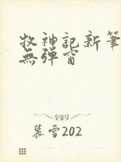 牧神记新笔趣阁无弹窗