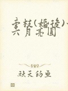 旁枝(婚后)十六月亮圆