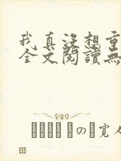 我真没想重生啊全文阅读无删减封面