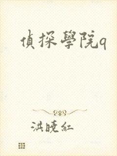 侦探学院q