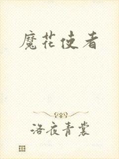 魔花使者封面