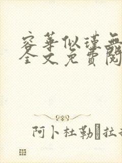 容华似瑾无弹窗全文免费阅读封面